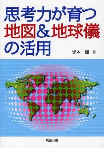 思考力が育つ地図&地球儀の活用/寺本潔