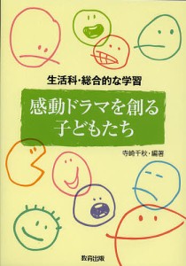 感動ドラマを創る子どもたち 生活科・総合的な学習/寺崎千秋