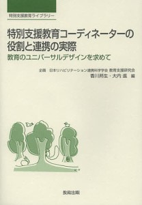 特別支援教育コーディネーターの役割と連携の実際 教育のユニバーサルデザインを求めて/香川邦生/大内進