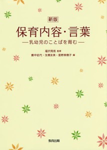 保育内容・言葉 乳幼児のことばを育む/福沢周亮/藪中征代/玉瀬友美