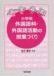 小学校外国語科・外国語活動の授業づくり/赤沢真世