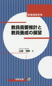 教員需要推計と教員養成の展望/山崎博敏