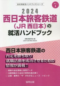 ’24 西日本旅客鉄道(JR西日本)の就/就職活動研究会