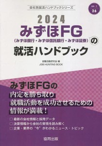 ’24 みずほFG(みずほ銀行・みずほ信/就職活動研究会