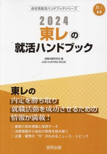 ’24 東レの就活ハンドブック/就職活動研究会