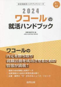 ’24 ワコールの就活ハンドブック/就職活動研究会