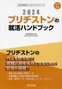 ’24 ブリヂストンの就活ハンドブック/就職活動研究会