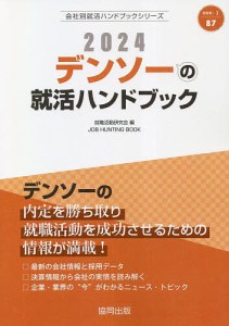 ’24 デンソーの就活ハンドブック/就職活動研究会