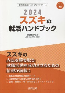 ’24 スズキの就活ハンドブック/就職活動研究会