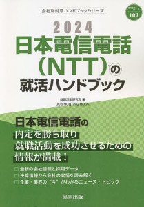 ’24 日本電信電話(NTT)の就活ハン/就職活動研究会