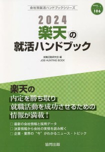 ’24 楽天の就活ハンドブック/就職活動研究会