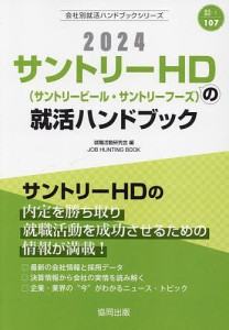 ’24 サントリーHD(サントリービール/就職活動研究会