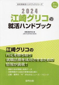 ’24 江崎グリコの就活ハンドブック/就職活動研究会