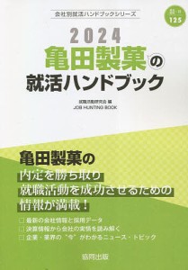 ’24 亀田製菓の就活ハンドブック/就職活動研究会