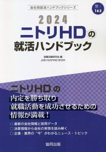 ’24 ニトリHDの就活ハンドブック/就職活動研究会