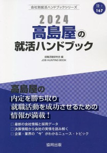 ’24 高島屋の就活ハンドブック/就職活動研究会