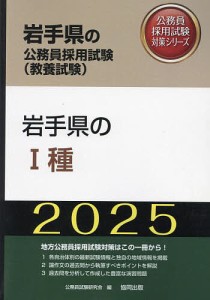 ’25 岩手県のI種