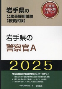 ’25 岩手県の警察官A