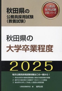 ’25 秋田県の大学卒業程度