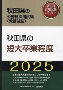 ’25 秋田県の短大卒業程度