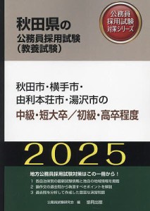 ’25 秋田市・横手市・由利 中級/初級