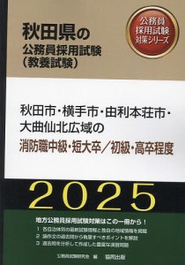 ’25 秋田市・横手市 消防職中級/初級