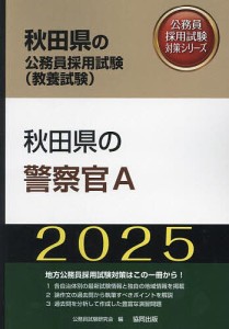 ’25 秋田県の警察官A