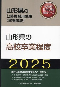 ’25 山形県の高校卒業程度