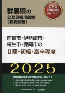 ’25 前橋市・伊勢崎市・桐生市・ II類