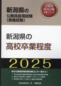 ’25 新潟県の高校卒業程度