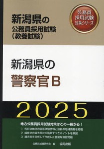 ’25 新潟県の警察官B