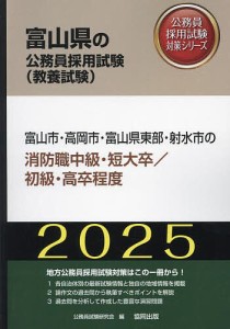 ’25 富山市・高岡市 消防職中級/初級