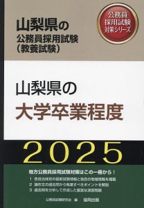 ’25 山梨県の大学卒業程度