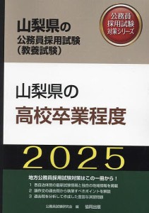 ’25 山梨県の高校卒業程度