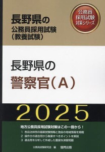 ’25 長野県の警察官(A)