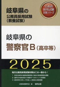 ’25 岐阜県の警察官B(高卒等)