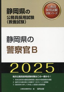 ’25 静岡県の警察官B