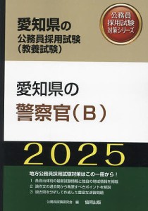 ’25 愛知県の警察官(B)