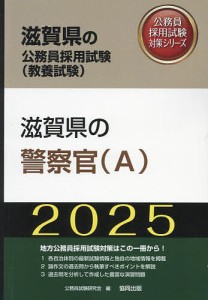 ’25 滋賀県の警察官A