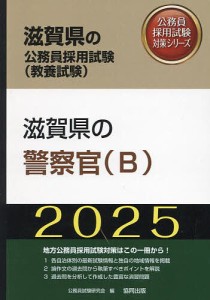 ’25 滋賀県の警察官(B)