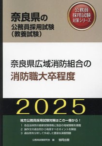 ’25 奈良県広域消防組合の消防職大卒程