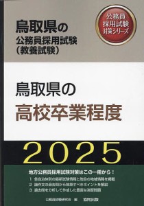 ’25 鳥取県の高校卒業程度