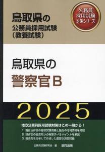 ’25 鳥取県の警察官B