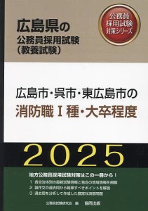 ’25 広島市・呉市・東広島 消防職I種