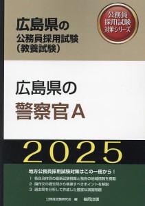 ’25 広島県の警察官A