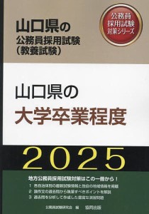 ’25 山口県の大学卒業程度