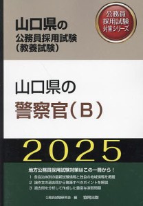 ’25 山口県の警察官(B)