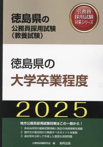 ’25 徳島県の大学卒業程度