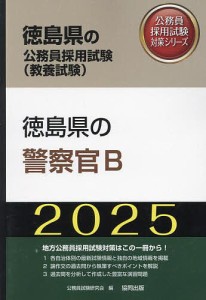 ’25 徳島県の警察官B