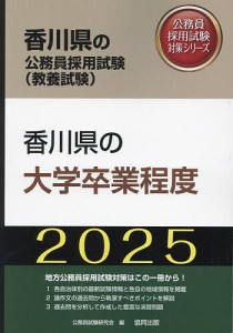 ’25 香川県の大学卒業程度